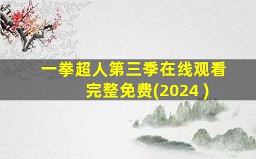 一拳超人第三季在线观看完整免费(2024 )